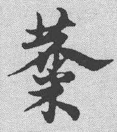 麋,宋克 ,書法字典
